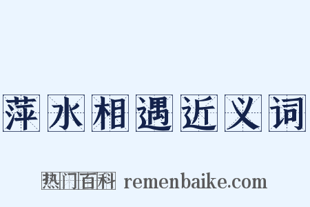 萍水相遇近义词是什么意思的图片